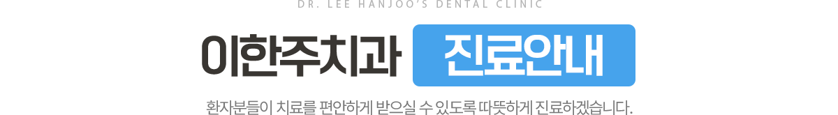 이한주치과 진료안내
