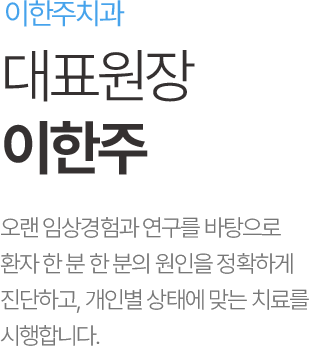 이한주치과 대표원장 이한주