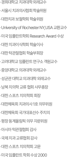이한주 대표원장 주요 경력 및 학술 활동