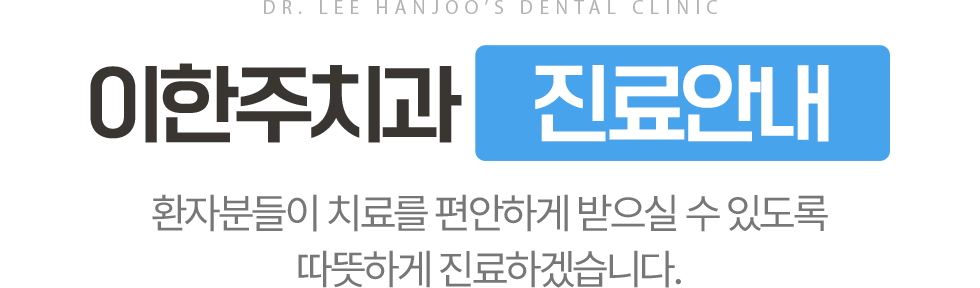 이한주치과 진료안내
