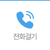 전화걸기