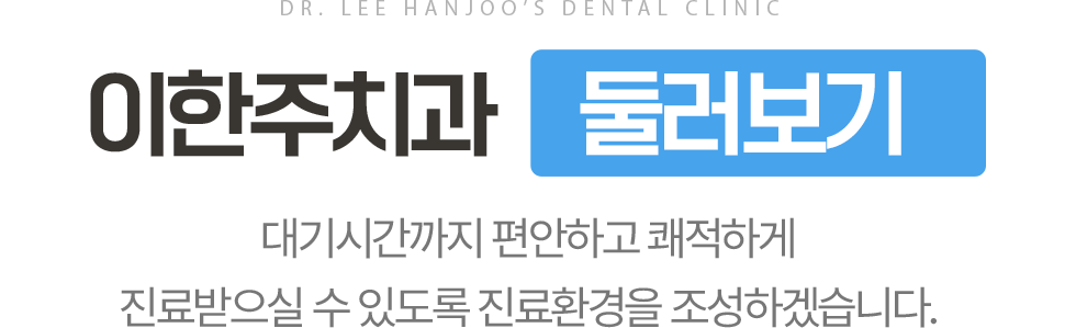 이한주치과 둘러보기