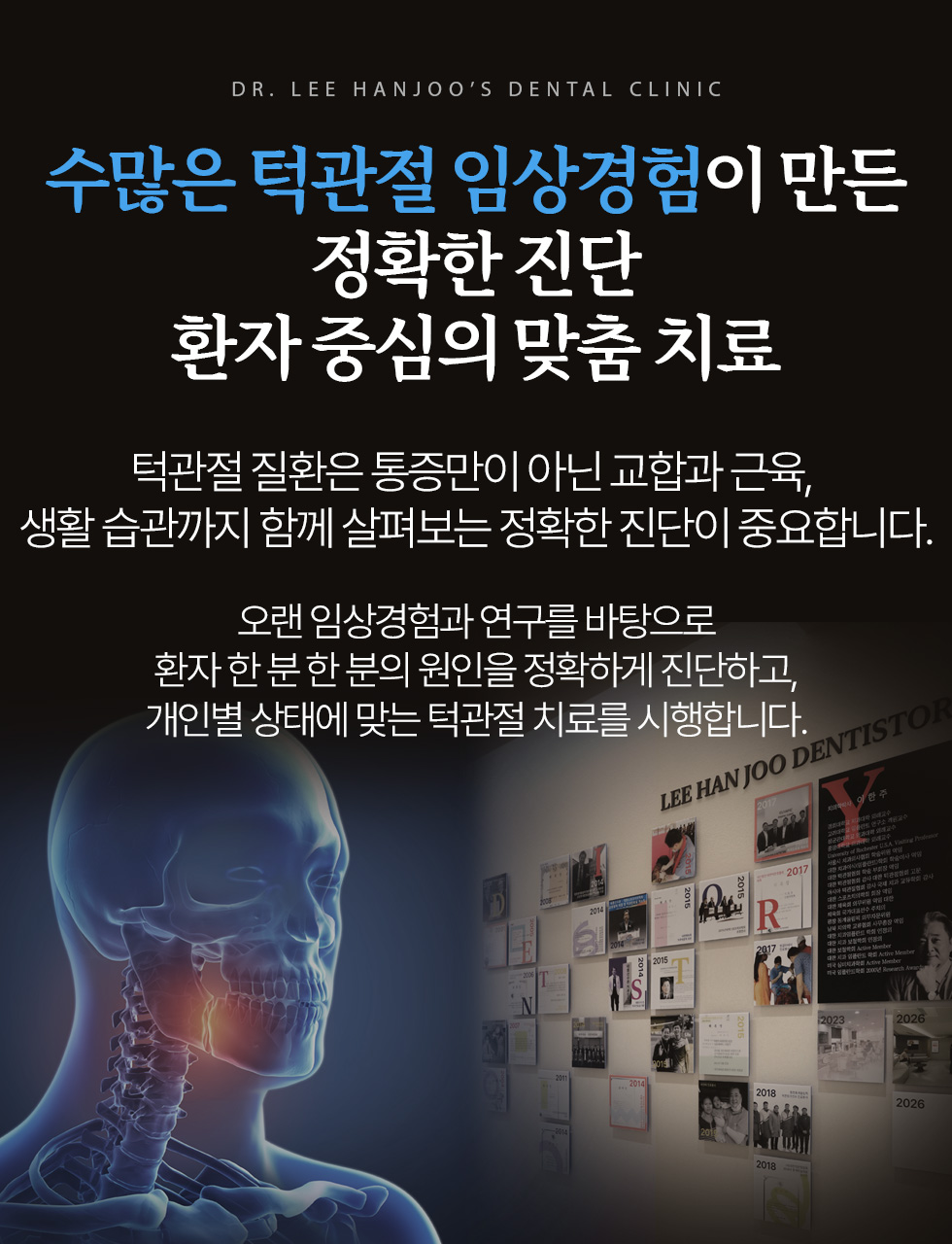 수많은 턱관절 임상경험이 만든 정확한 진단 환자 중심의 맞춤 치료